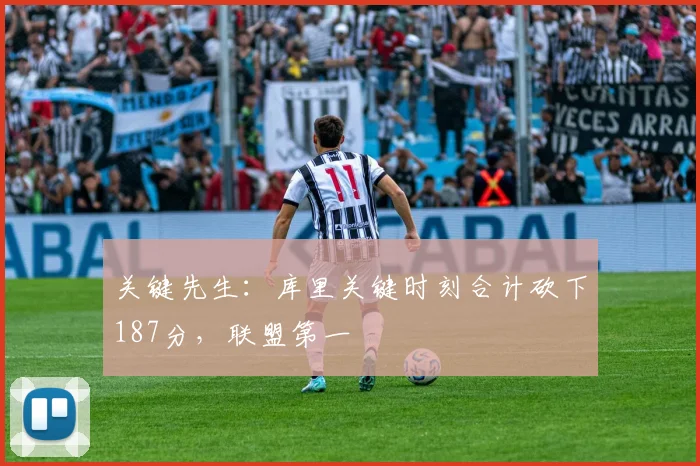 关键先生:库里关键时刻合计砍下187分,联盟第一