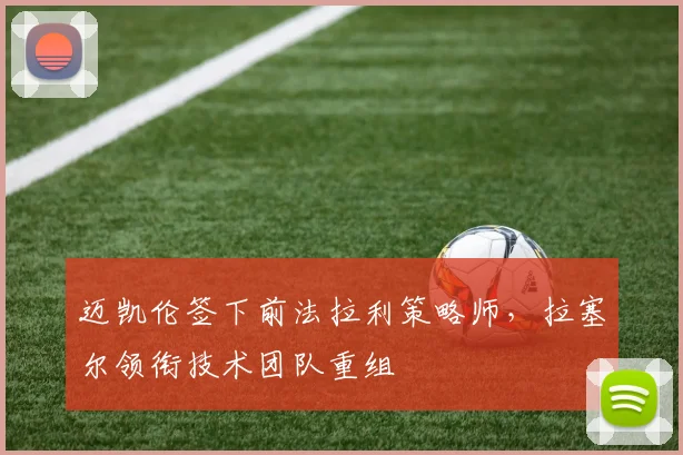迈凯伦签下前法拉利策略师，拉塞尔领衔技术团队重组