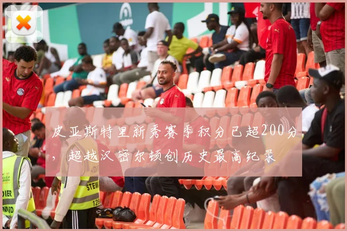 皮亚斯特里新秀赛季积分已超200分,超越汉密尔顿创历史最高纪录