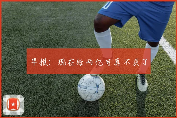 早报:现在给两亿可真不卖了
