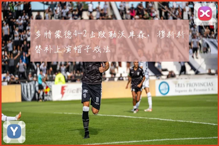 多特蒙德4-2击败勒沃库森，穆科科替补上演帽子戏法