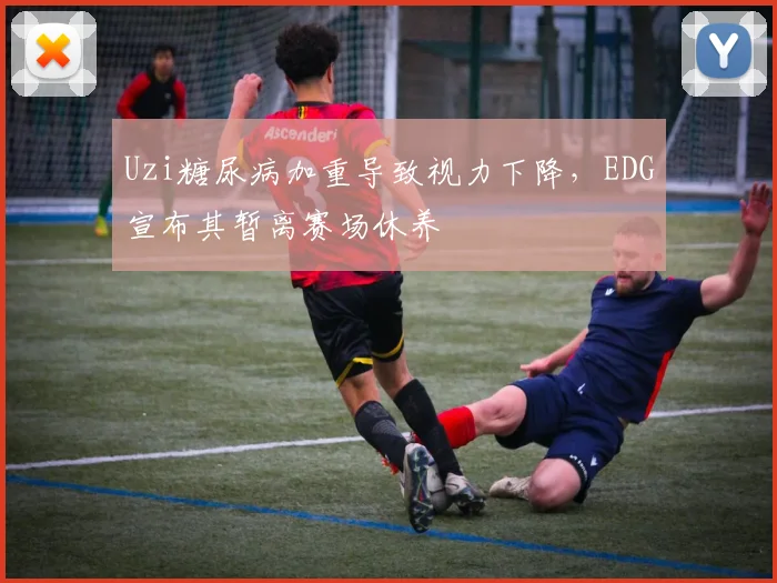 Uzi糖尿病加重导致视力下降,EDG宣布其暂离赛场休养